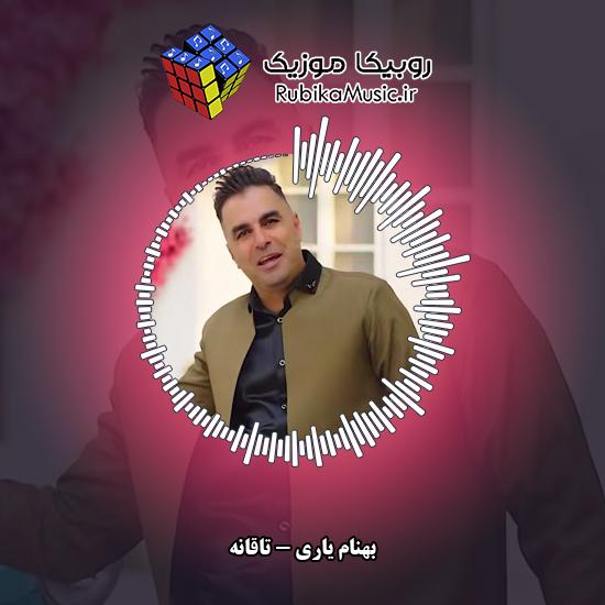 دانلود آهنگ بهنام یاری تاقانه 1 دانلود آهنگ تاقانه بهنام یاری